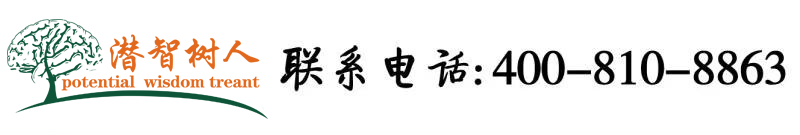 亚洲尻逼北京潜智树人教育咨询有限公司